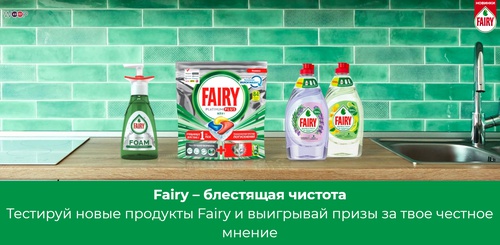 Акция Fairy и Woop: «Fairy – блестящая чистота»