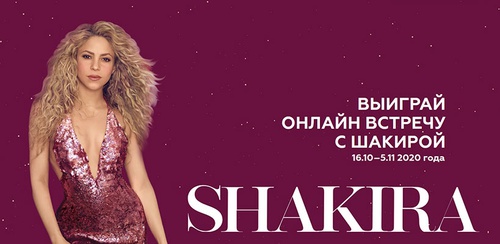 Акция  «Shakira» (Шакира) «Косплей на Шакиру. Выиграй встречу с Шакирой онлайн»