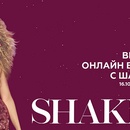 Акция  «Shakira» (Шакира) «Косплей на Шакиру. Выиграй встречу с Шакирой онлайн»