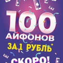 Акция  «Spar» (Спар) «100 Айфонов по рублю»