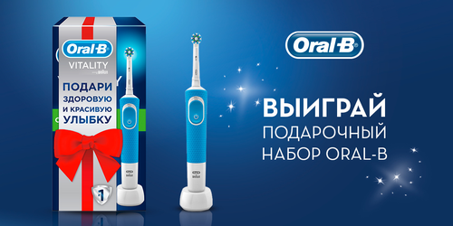 Акция Procter & Gamble и Oral-B: «Конкурс с розыгрышем подарочных наборов Oral-B»