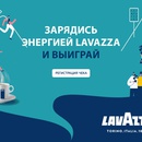 Акция  «Lavazza» (Лавацца) «Зарядись энергией Lavazza»