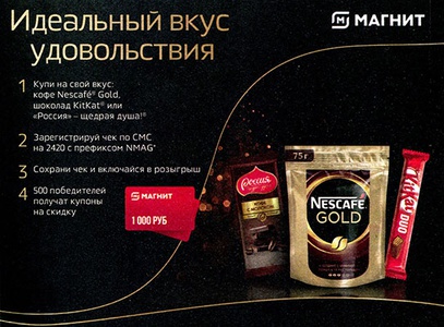 Акция кофе «Nescafe» (Нескафе) «Идеальный вкус удовольствия»