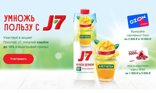 Акция сока «J7» (Джей Севен) «Умножь пользу с J7!»
