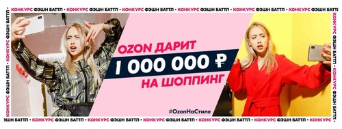 Конкурс Ozon.ru: «Будь на стиле с Ozon»