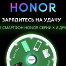 Акция Honor: «Зарядитесь на удачу»