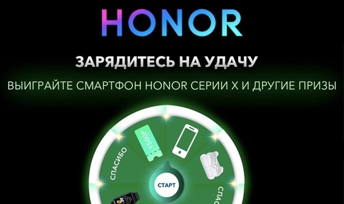 Акция Honor: «Зарядитесь на удачу»