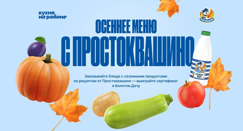 Акция Кухня на районе «Осень в Простоквашино» (г. Москва)