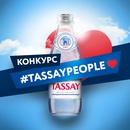 Акция Tassay: «#TASSAYPEOPLE»