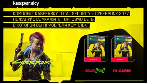 Акция Лаборатория Касперского: «Подарки от Kaspersky и Cyberpunk 2077»