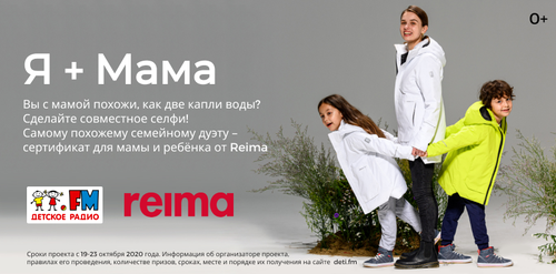 Акция Reima и Детское радио: «Я + мама»