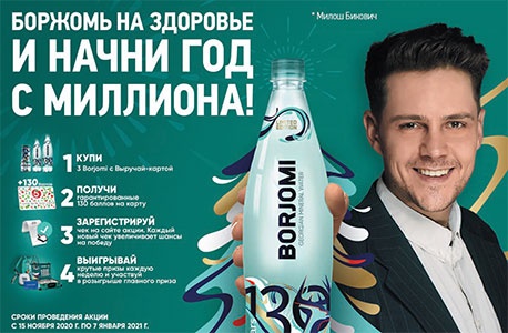 Акция  «Боржоми» (Borjomi) «Боржомь на здоровье и начни год с миллиона»
