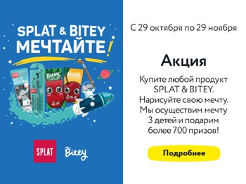 Акция  «Splat» (Сплат) «SPLAT & Bite - детская акция»