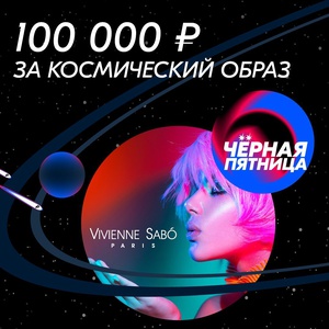 Конкурс Ozon.ru и Vivienne Sabo: «#ozon_простокосмос»