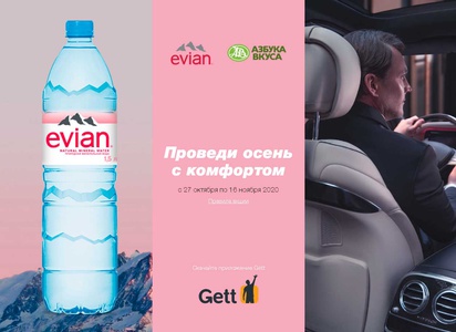 Акция Evian и Азбука Вкуса: «Проведи осень с комфортом»