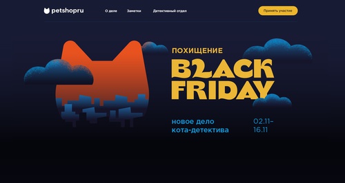 Конкурс Petshop.ru: «Похищение Black Friday»
