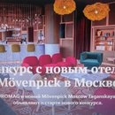 Конкурс с новым отелем Mövenpick в Москве