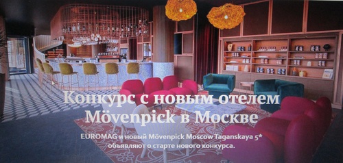 Конкурс с новым отелем Mövenpick в Москве