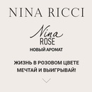 Акция Nina Ricci и Рив Гош: «Акция Nina Rose в Рив Гош»