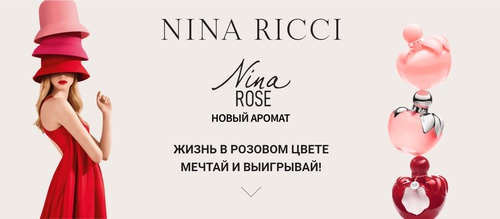Акция Nina Ricci и Рив Гош: «Акция Nina Rose в Рив Гош»