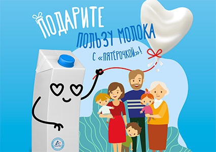 Акция  «Tetra Pak» (Тетра Пак) «Подарите пользу молока с Пятерочкой»
