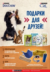 Акция Purina: «Purina Cat Chow. Подарки для друзей»