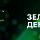 АКЦИЯ СБЕРБАНК - «Зелёный день»