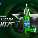 Акция пива «Heineken» (Хайнекен) «Меняй звезды на призы от Джеймса Бонда с Heineken»