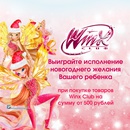 Акция Winx Club и Ozon.ru: «Выиграйте исполнение новогоднего желания Вашего ребенка»