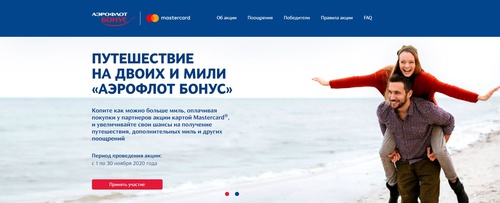 Акция  «Аэрофлот» (Aeroflot) «Путешествие на двоих и мили «Аэрофлот Бонус»