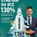 Акция  «Боржоми» (Borjomi) «Отмечай на все 130%»