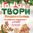 Акция гипермаркета «ОКЕЙ» (www.okmarket.ru) «Твори волшебство»