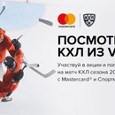 Акция  «MasterCard» (МастерКард) «Билеты на матчи КХЛ с Mastercard и «Спортмастер»