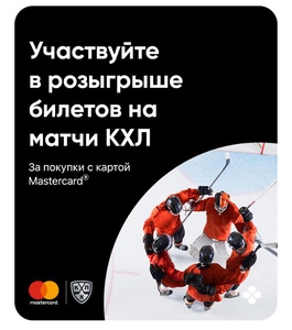 Акция Mastercard и Перекресток: «КХЛ 2020/21»