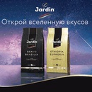 Акция кофе «Jardin» (Жардин) «Открой вселенную вкусов»