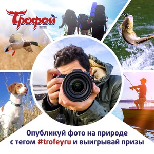Фотоконкурс интернет-магазина «Трофей»