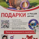 Акция Puller: «Подарки от Puller для вас»