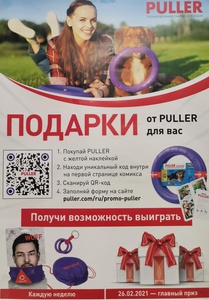Акция Puller: «Подарки от Puller для вас»