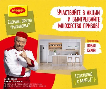 Акция  «Maggi» (Магги) «Выиграй новую кухню и другие призы»