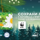 Акция прокладок «Naturella» (Натурелла) «Сохрани леса с Naturella и WWF России»