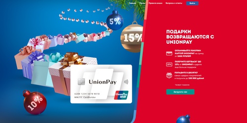 Акция UnionPay: «Подарки возвращаются с UnionPay»