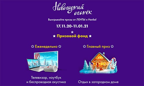 Акция  «Henkel» (Хенкель) «Новогодний огонек»