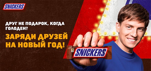 Акция  «Snickers» (Сникерс) «Заряди друзей на Новый Год!»