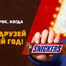 Акция  «Snickers» (Сникерс) «Заряди друзей на Новый Год!»