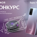Конкурс Honor, Яндекс.Музыка: «HONOR 10X Lite Плейлист без подзарядки»