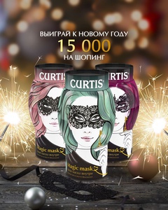 Акция  «Curtis» (Кертис) «Получи сертификат на 4 000 рублей от «Curtis» и возможность выиграть главный приз»