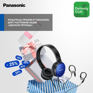 Акция Panasonic и Delivery club: «Удачная пятница»