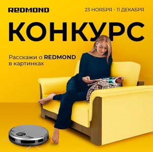 Конкурс Redmond: «Расскажи о REDMOND в картинках»