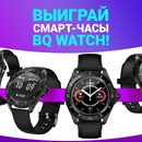 Акция BQ и Авторадио: «Розыгрыш смарт-часов BQ  Watch»