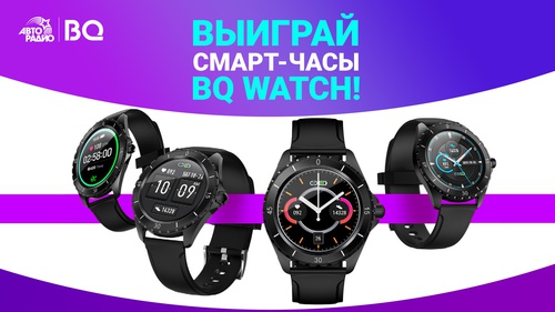 Акция BQ и Авторадио: «Розыгрыш смарт-часов BQ  Watch»